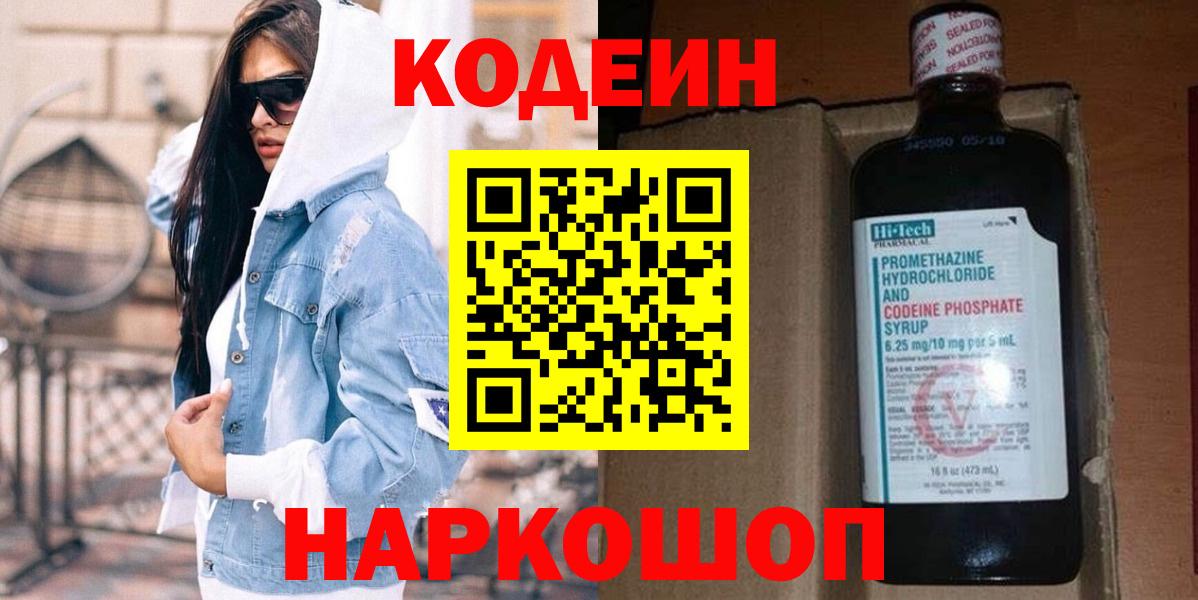 Codein напиток Lean (лин) Котлас