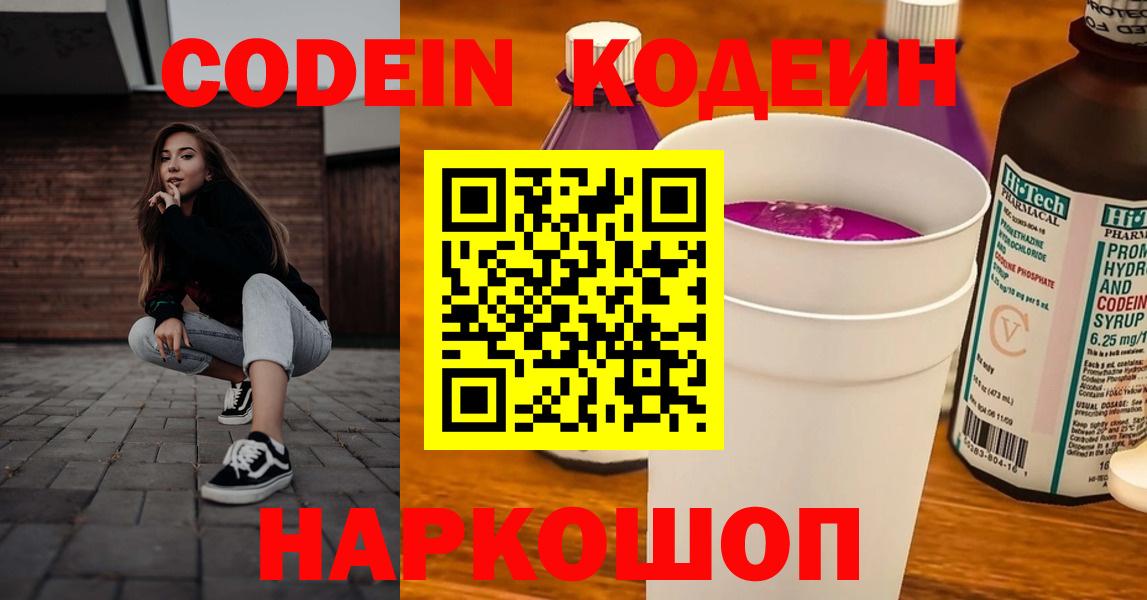 Кодеиновый сироп Lean напиток Lean (лин)  Вход с VPN  Котлас  Кодеин Purple Drank 